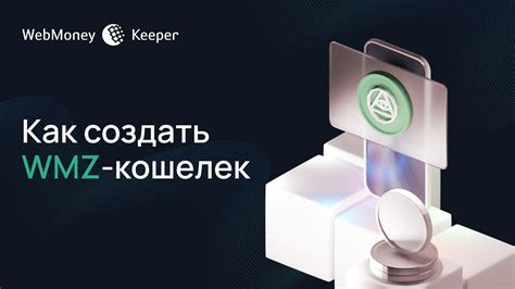 WebMoney WMZ purse schemos infografika: WMZ sąskaitos kūrimo ir pervedimo procesas
